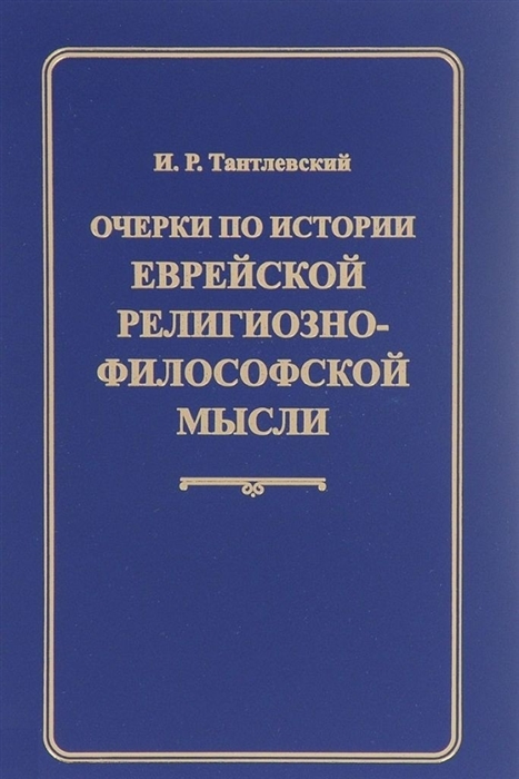 

Очерки по истории еврейской религиозно-философской мысли