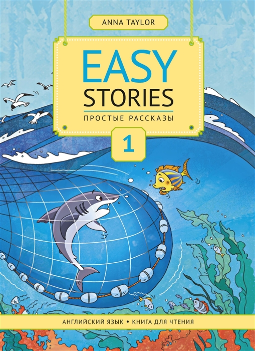 Тейлор А. - Easy Stories Простые рассказы Английский язык Книга для чтения