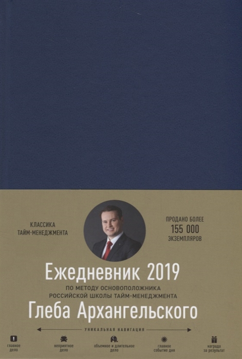 

Ежедневник 2019 Метод Глеба Архангельского