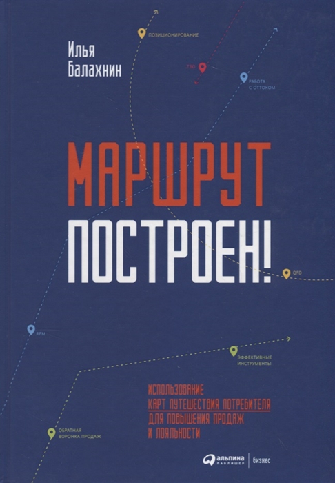 

Маршрут построен Применение карт путешествия потребителя для повышения продаж и лояльности