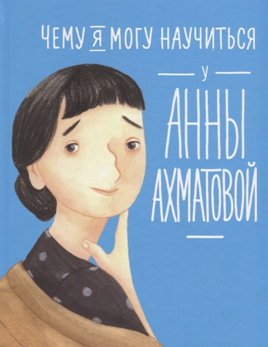 

Чему я могу научиться у Анны Ахматовой