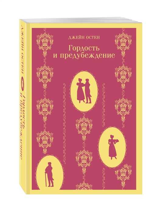 

Гордость и предубеждение