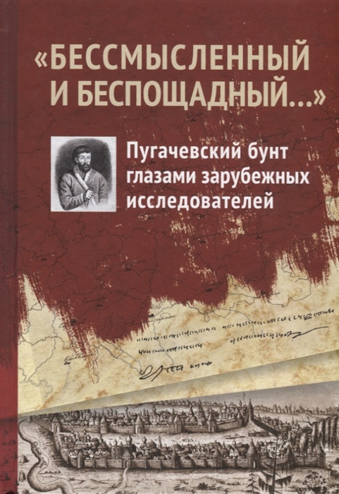 

Бессмысленный и беспощадный Пугачевский бунт глазами зарубежных исследователей