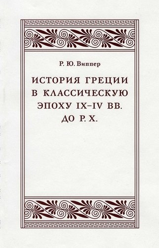 Виппер Р. - История Греции в классическую эпоху IX-IV вв до Р Х