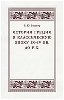 История Греции в классическую эпоху IX-IV вв. до Р.Х. История Греции в классическую эпоху IX-IV вв. до Р.Х.