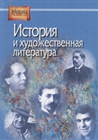 История и художественная литература История и художественная литература