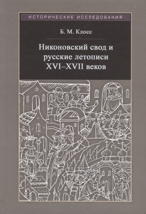 

Никоновский свод и русские летописи XVI - XVII веков