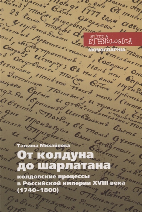 Михайлова Т. - От колдуна до шарлатана Колдовские процессы в Российской империи XVIII века 1740 1800