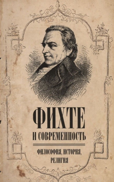 Муравьев А., Иваненко А. (ред.) - Фихте и современность Философия история религия