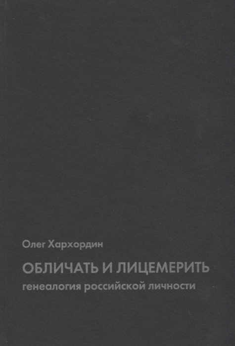 Обличать и лицемерить генеалогия российской личности