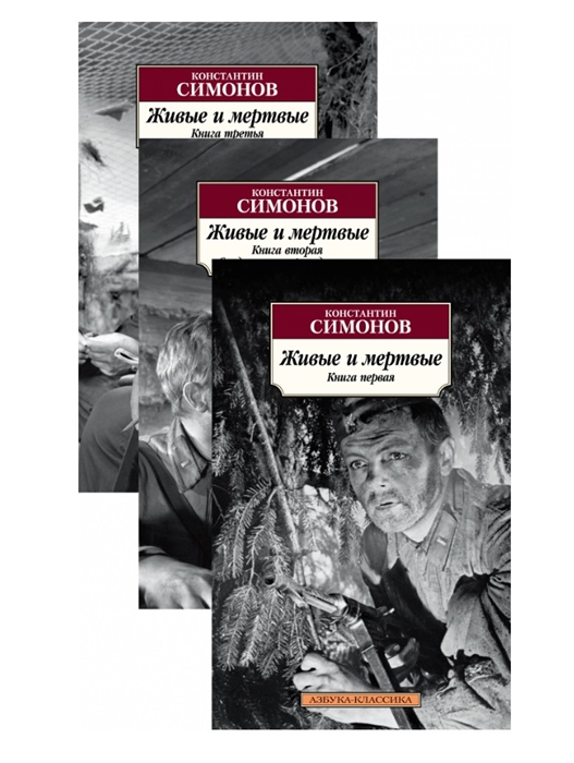 Константин Симонов Живые и мертвые Комплект из 3-х книг
