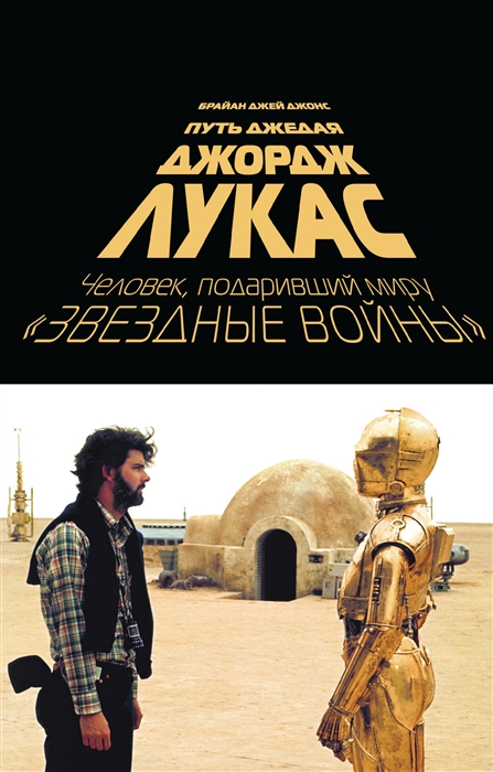 

Джордж Лукас Путь Джедая