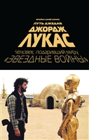 Джордж Лукас. Путь Джедая Джордж Лукас. Путь Джедая