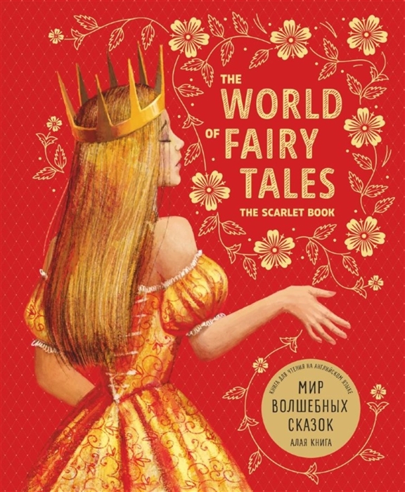 

The world of fairy tales The scarlet book Мир волшебных сказок Алая книга