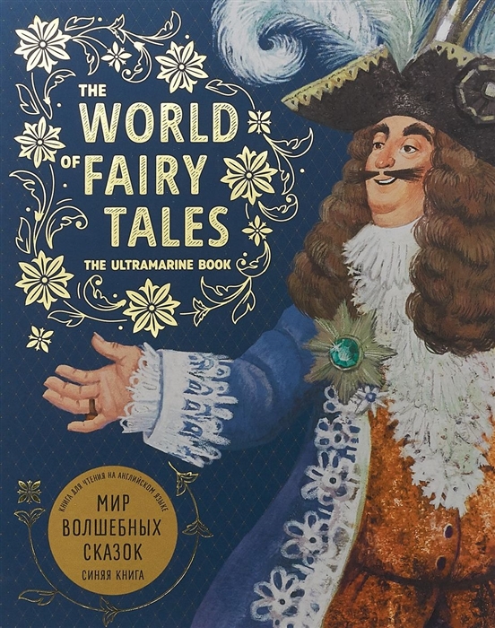 

The world of fairy tales The ultramarine book Мир волшебных сказок Синяя книга