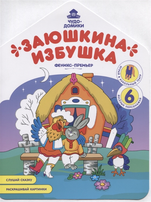 

Заюшкина избушка Книжка-раскраска