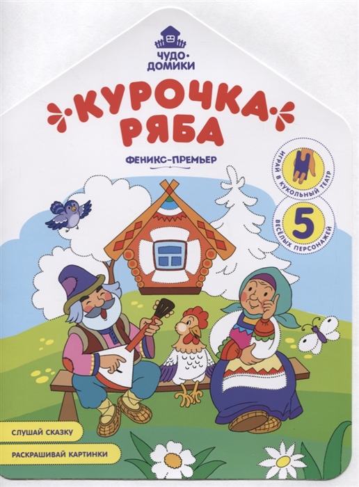 

Курочка Ряба Книжка-раскраска