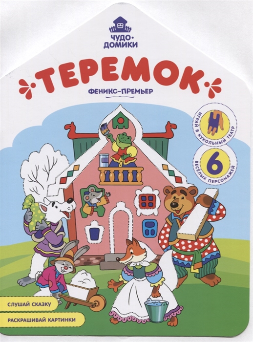 

Теремок Книжка-раскраска
