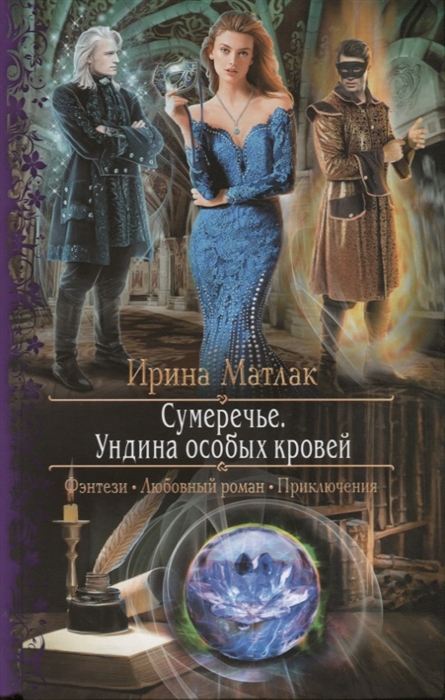 

Сумеречье Ундина особых кровей