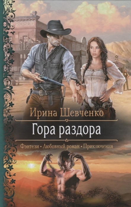 

Гора раздора