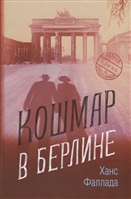 Кошмар в Берлине Кошмар в Берлине