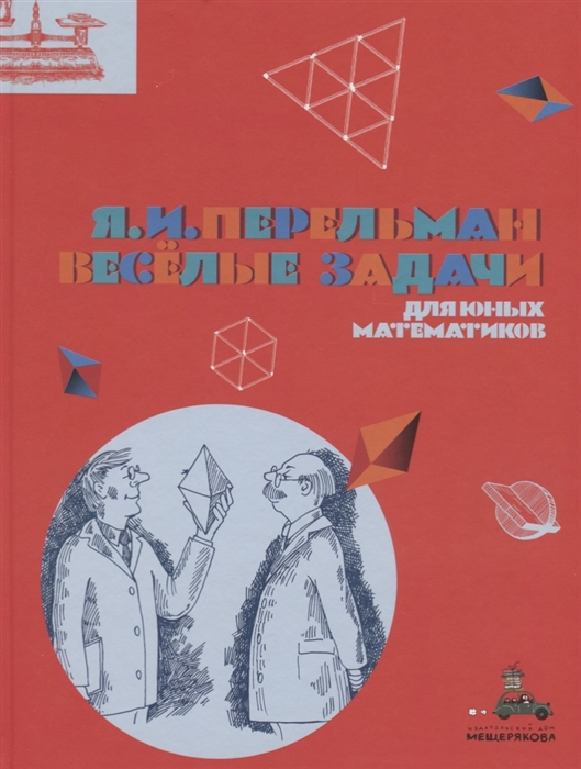 

Веселые задачи для юных математиков