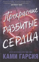 Прекрасные разбитые сердца Прекрасные разбитые сердца