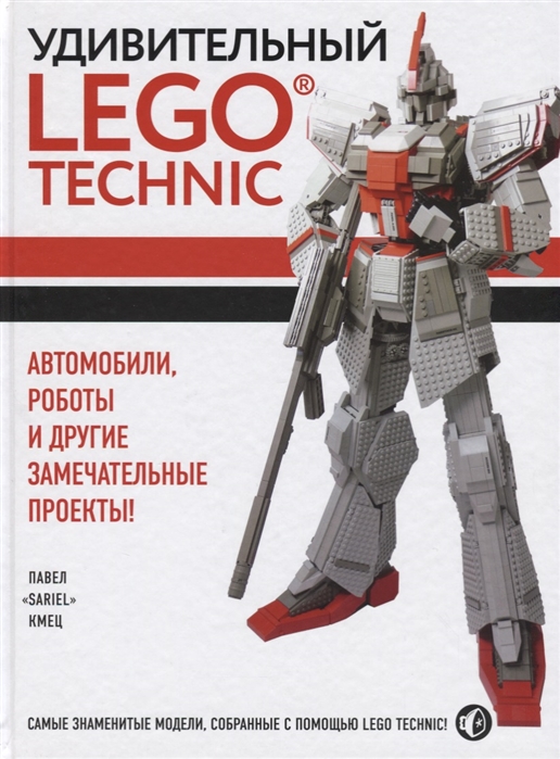 

Удивительный LEGO Technic Автомобили роботы и другие замечательные проекты