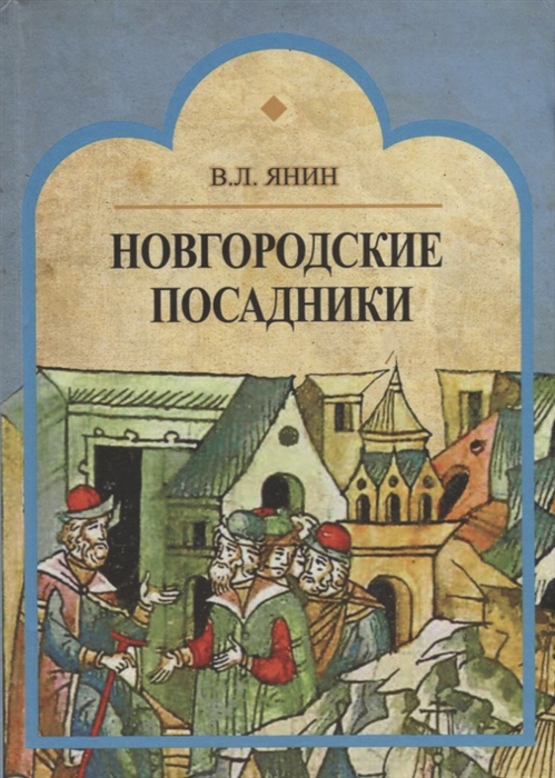 Янин В. - Новгородские посадники