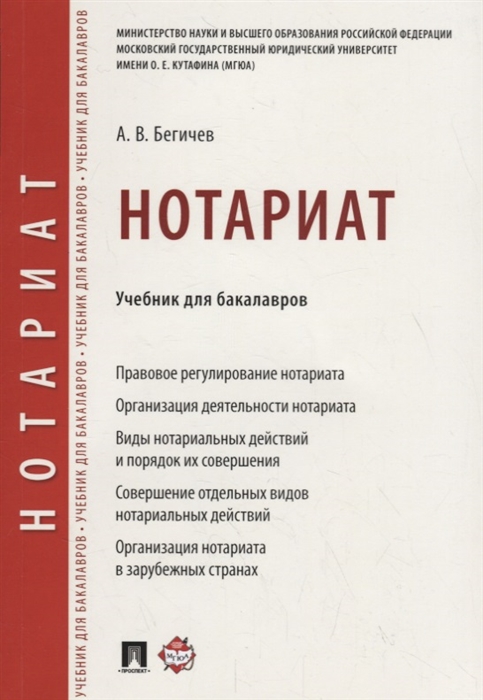 

Нотариат Учебник для бакалавров