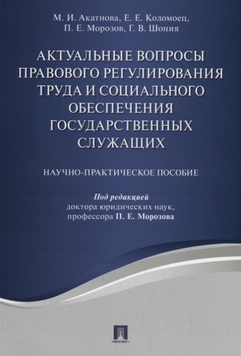 

Актуальные вопросы правового регулирования труда и социального обеспечения государственных служащих