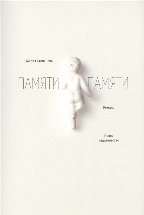 

Памяти памяти Романс