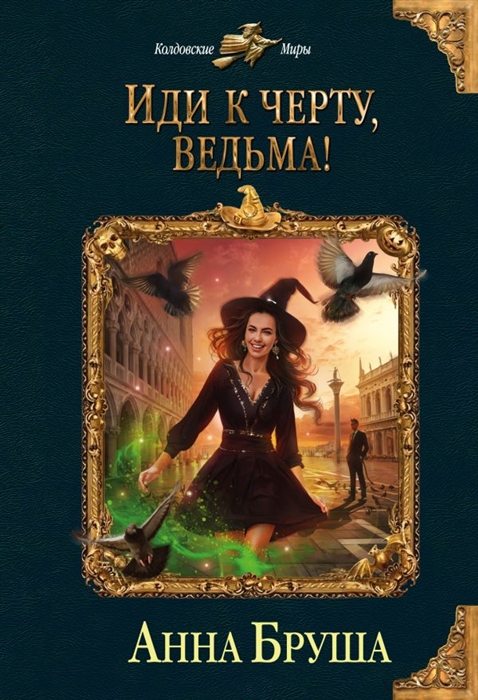 

Иди к черту ведьма