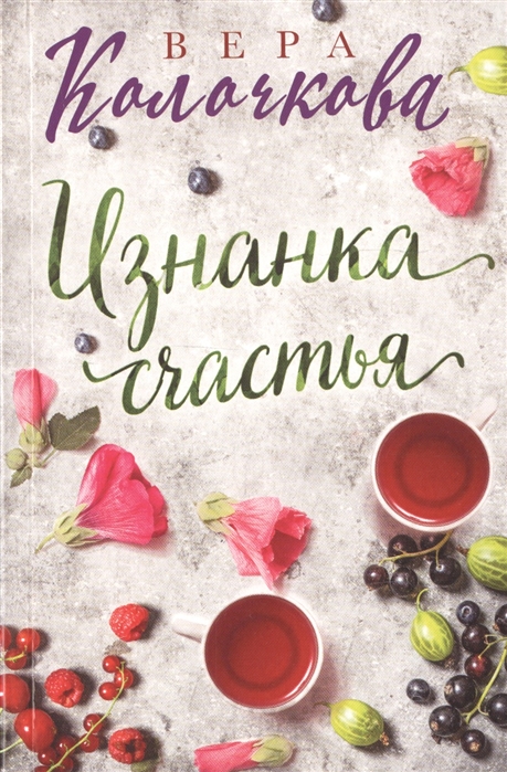 

Изнанка счастья