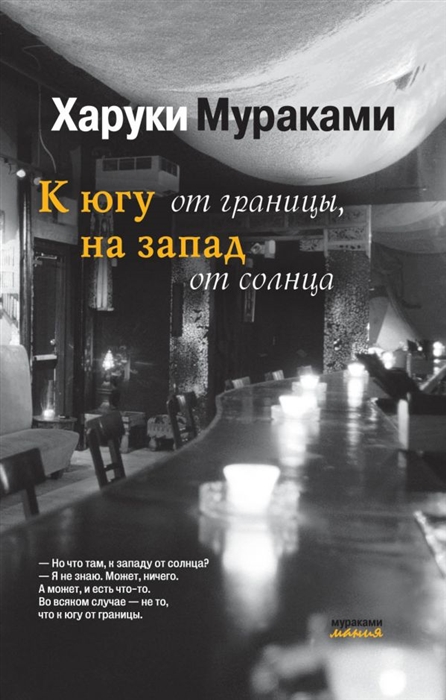 

К югу от границы на запад от солнца
