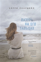 Лазурь на его пальцах Лазурь на его пальцах