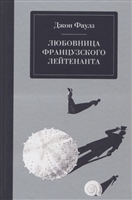 Любовница французского лейтенанта Любовница французского лейтенанта