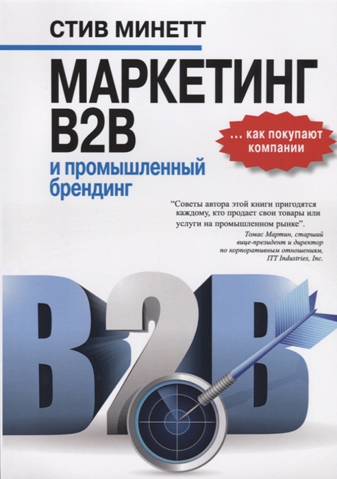 Книжный магазинКнигиДеловая литератураМаркетинг. РекламаОбщая теория маркетинга
Маркетинг B2B и промышленный брендинг