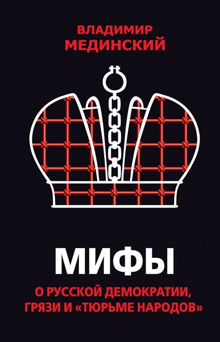 

Мифы о русской демократии грязи и тюрьме народов