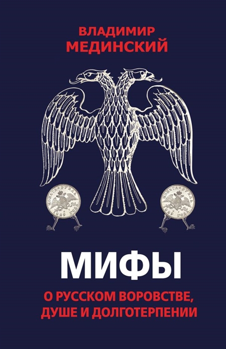 

Мифы о русском воровстве душе и долготерпении
