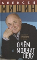 О чем молчит лед. О жизни и карьере великого тренера О чем молчит лед. О жизни и карьере великого тренера