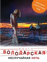 Неслучайная ночь Неслучайная ночь