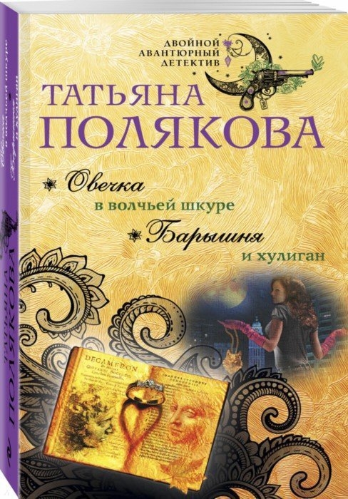 

Овечка в волчьей шкуре. Барышня и хулиган