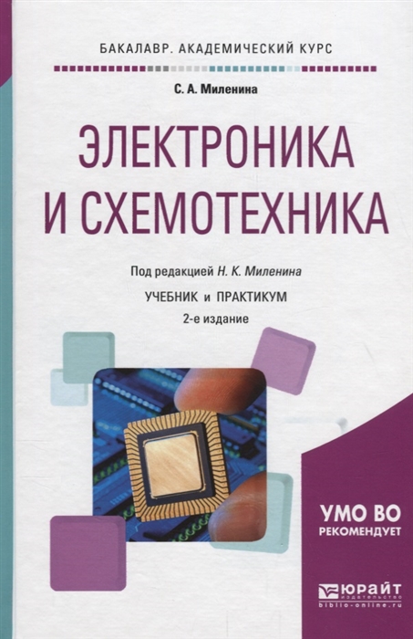 

Электроника и схемотехника Учебник и практикум для академического бакалавриата