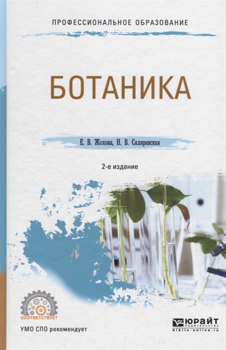 

Ботаника Учебное пособие для СПО