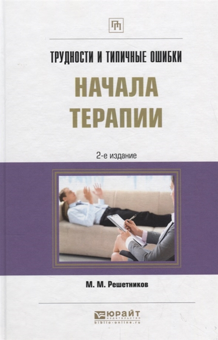 

Трудности и типичные ошибки начала терапии Практическое пособие