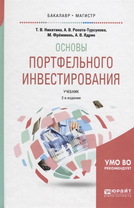 

Основы портфельного инвестирования Учебник для бакалавриата и магистратуры