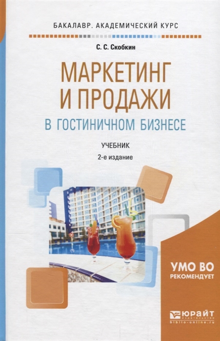 

Маркетинг и продажи в гостиничном бизнесе Учебник для академического бакалавриата