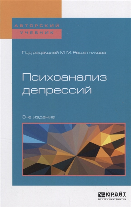 

Психоанализ депрессий Учебное пособие для бакалавриата специалитета и магистратуры