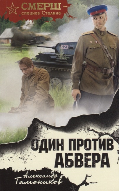 

Один против абвера